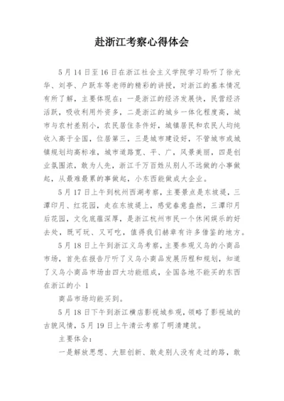 赴浙江考察心得体会.docx