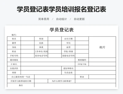 学员登记表学员培训报名登记表