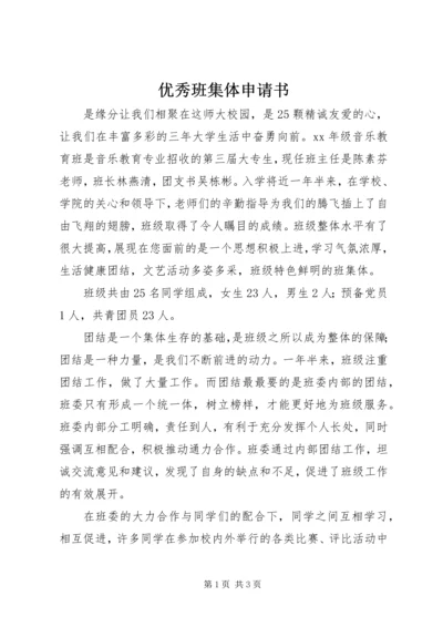 优秀班集体申请书 (18).docx