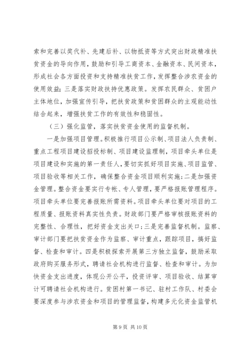 财政涉农资金统筹整合使用实施方案.docx