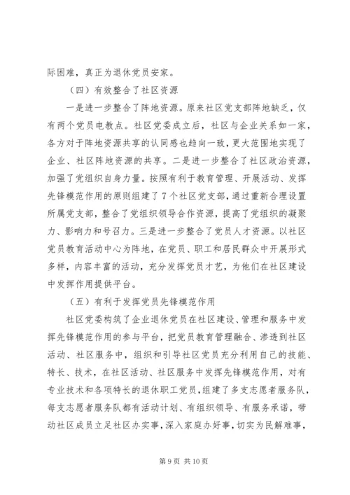 社区党委建设的调研报告 (2).docx