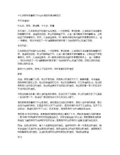 十七岁那年我懂得了什么叫责任的演讲稿范文