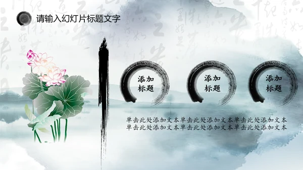 唯美中国风水墨荷花ppt动态模板