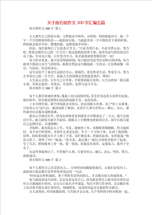 关于座右铭作文300字汇编五篇