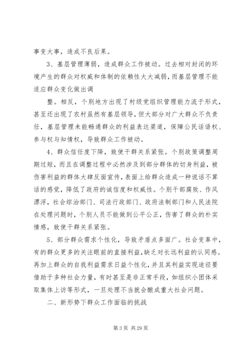 关于做好新形势下群众工作的几点思考.docx