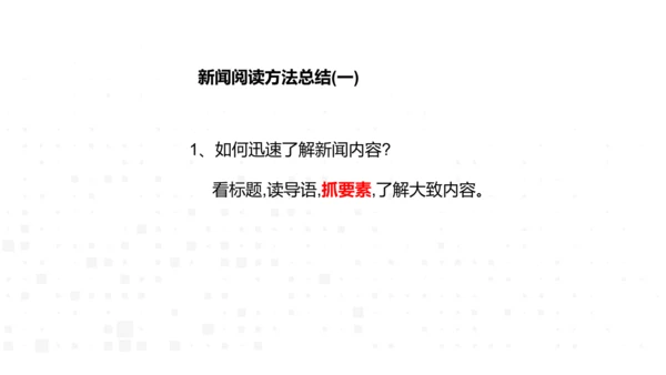 八年级语文上册第一单元新闻单元活动与探究：新闻总结课——把握新闻特点，挖掘新闻价值 课件