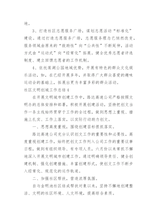 社区文明创城工作总结.docx
