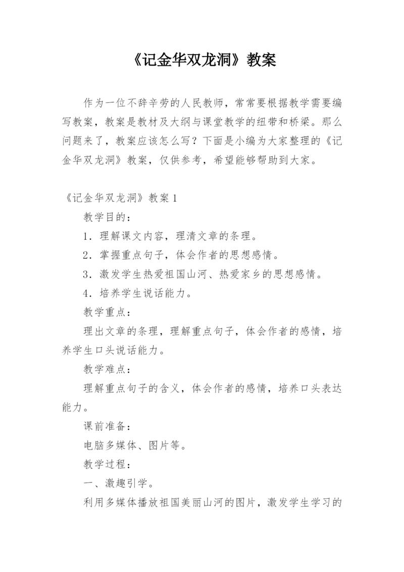 《记金华双龙洞》教案.docx