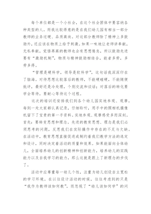 幼儿园园长外出参观学习心得体会_1.docx