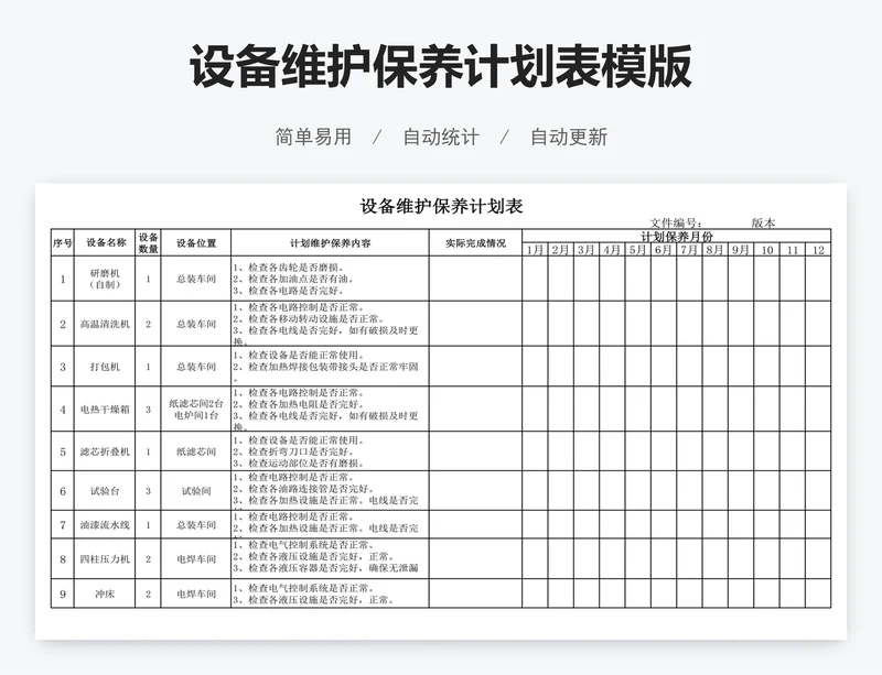 设备维护保养计划表模版