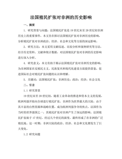 法国殖民扩张对非洲的历史影响