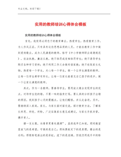 实用的教师培训心得体会模板优选范文15篇合辑.docx