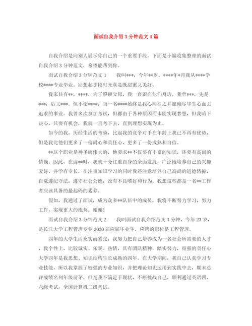 精编之面试自我介绍3分钟范文4篇.docx