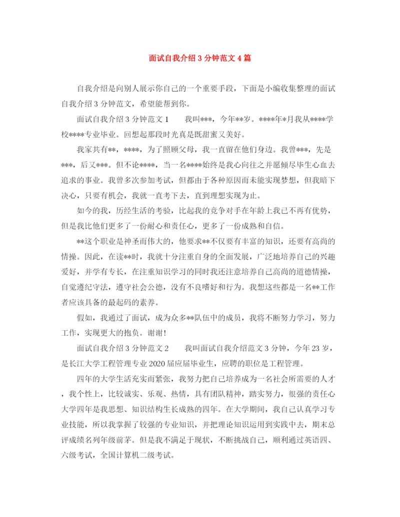 精编之面试自我介绍3分钟范文4篇.docx