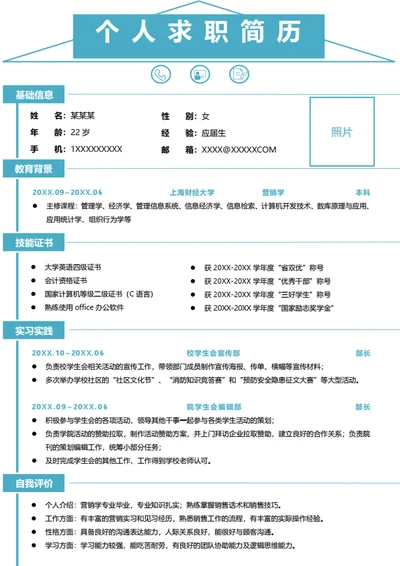 大学生实习简历
