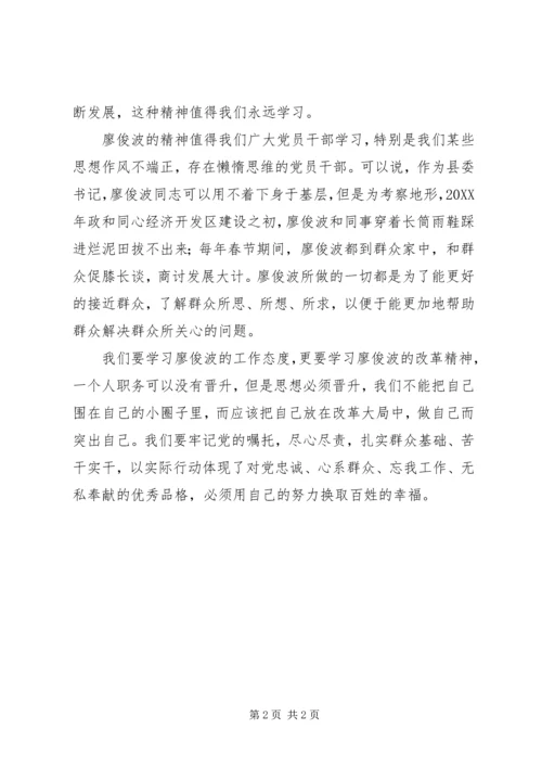 学习廖俊波同志先进事迹心得（1）.docx