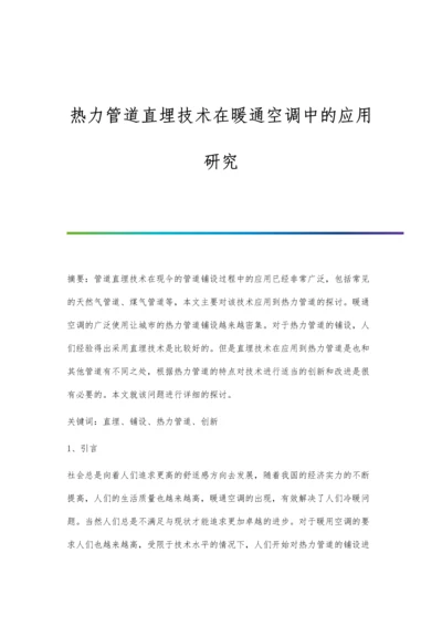 热力管道直埋技术在暖通空调中的应用研究.docx