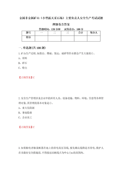 金属非金属矿山小型露天采石场主要负责人安全生产考试试题押题卷含答案第21版