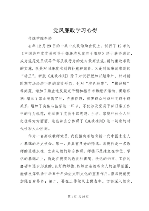 党风廉政学习心得.docx