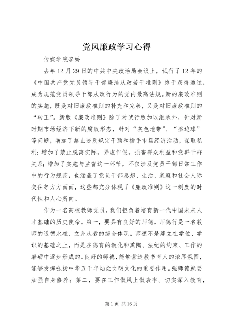 党风廉政学习心得.docx