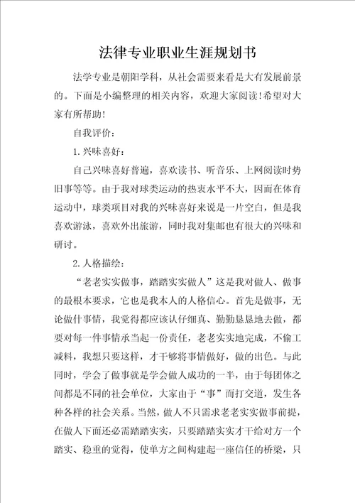 法律专业职业生涯规划书