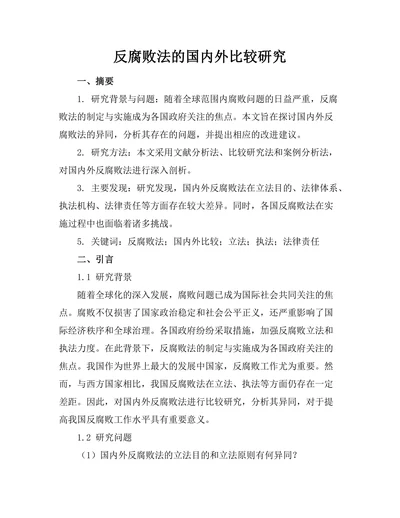 反腐败法的国内外比较研究