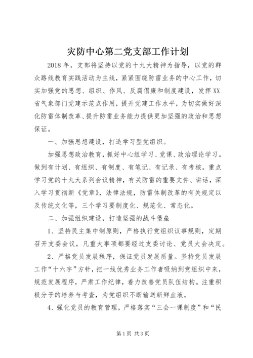 灾防中心第二党支部工作计划.docx