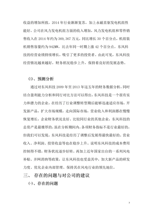 会计前沿讲座论文--东风科技公司盈利能力分析.docx