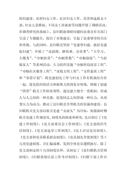 县妇联创建四型机关总结材料