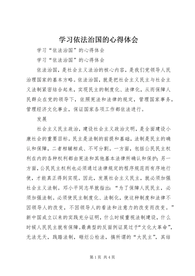 学习依法治国的心得体会 (4).docx