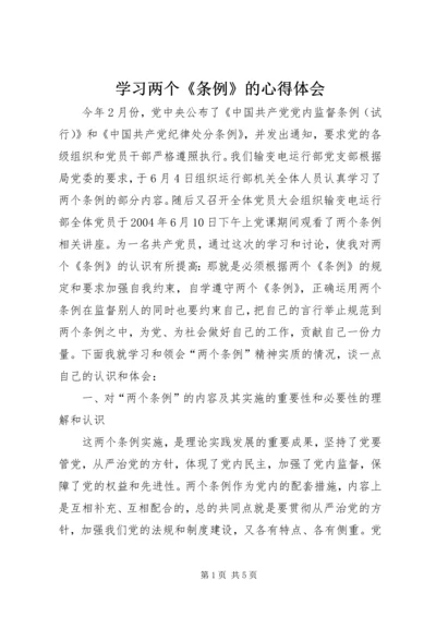 学习两个《条例》的心得体会 (6).docx