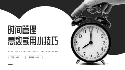时间管理高效实用小技巧通用PPT模板