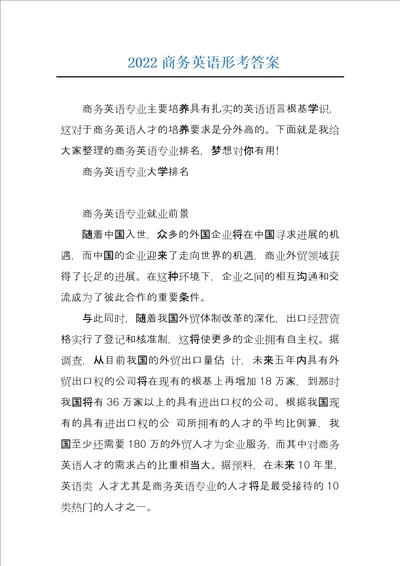 2022商务英语形考答案