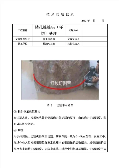 精选桩基环切施工技术交底