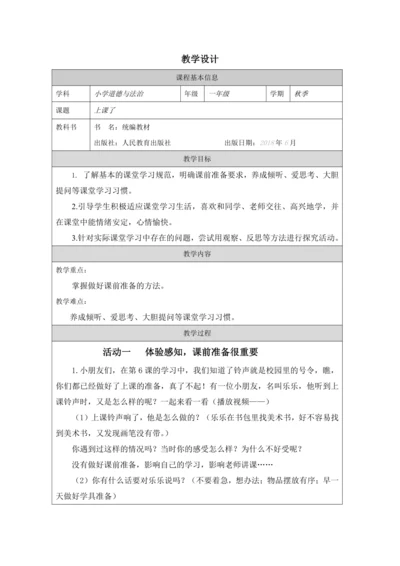 2.8《上课了》 （教学设计）《道德与法治》一年级上册（人教版）同步教学