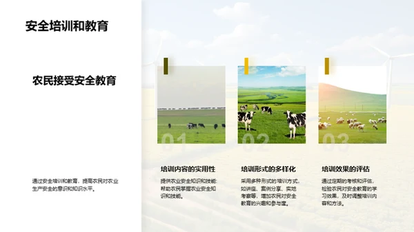 农业生产安全教育