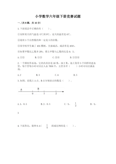 小学数学六年级下册竞赛试题【精练】.docx