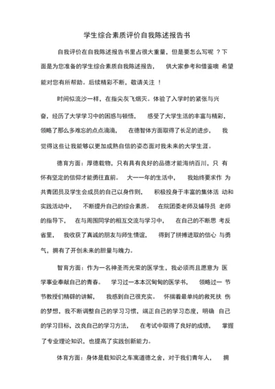 学生综合素质评价自我陈述报告书.docx