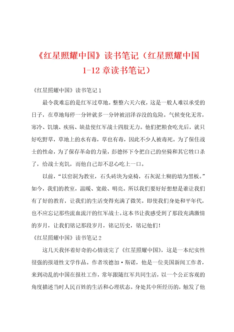 红星照耀中国读书笔记红星照耀中国112章读书笔记