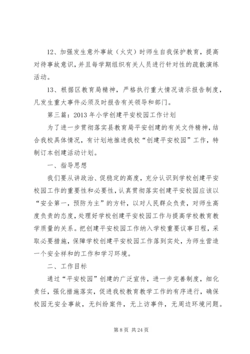 平安校园建设计划.docx