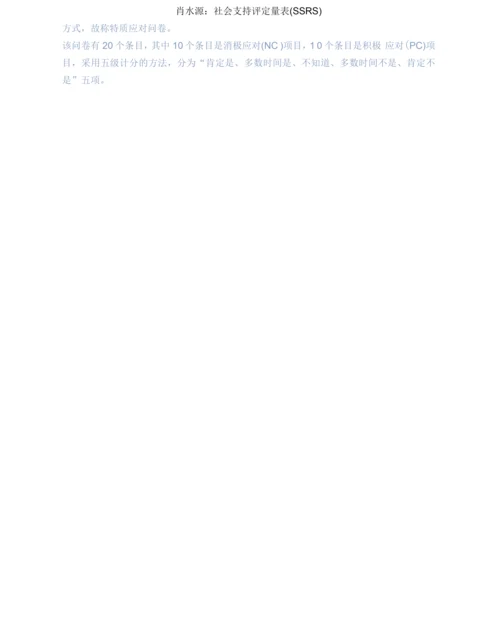 肖水源社会支持评定量表.docx