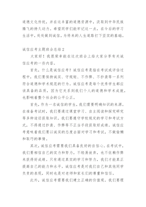 诚信应考主题班会总结.docx