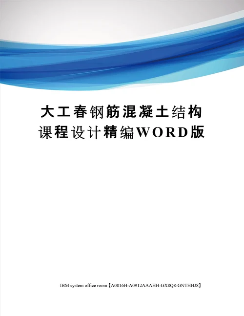 大工春钢筋混凝土结构课程设计定稿版共15页