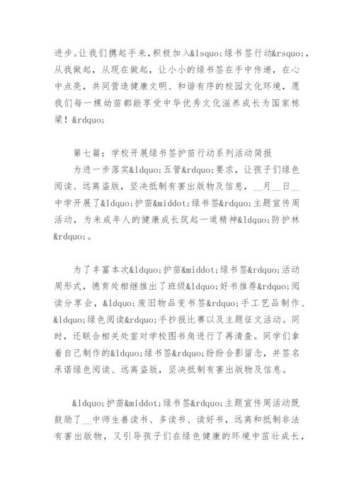 学校开展绿书签护苗行动系列活动简报12篇.docx