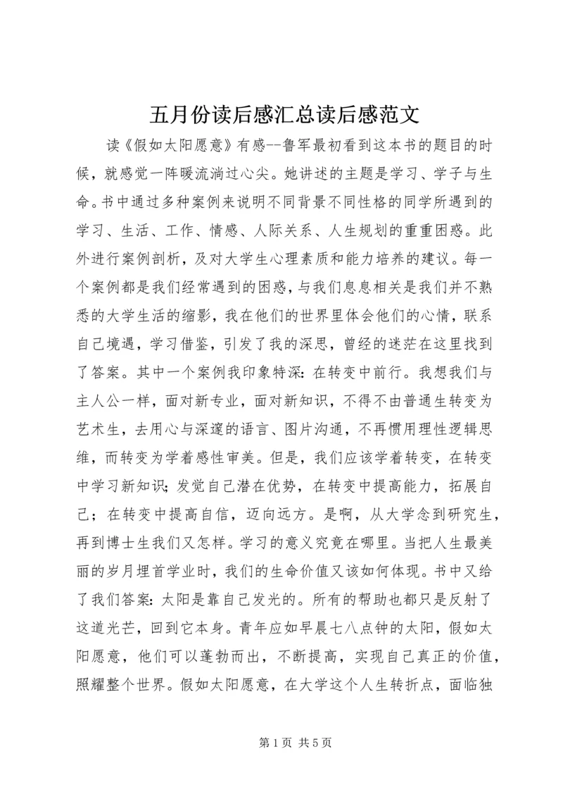 五月份读后感汇总读后感范文_1.docx