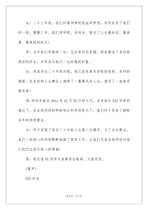 2022同学聚会主持稿.docx