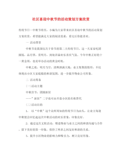 精编之社区喜迎中秋节的活动策划方案欣赏.docx