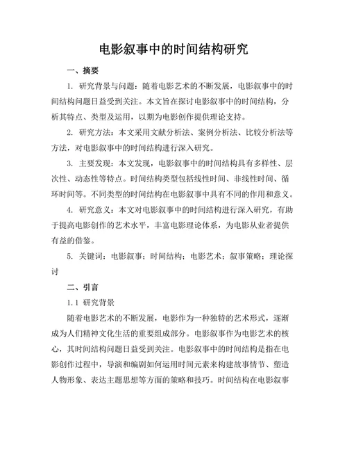 电影叙事中的时间结构研究