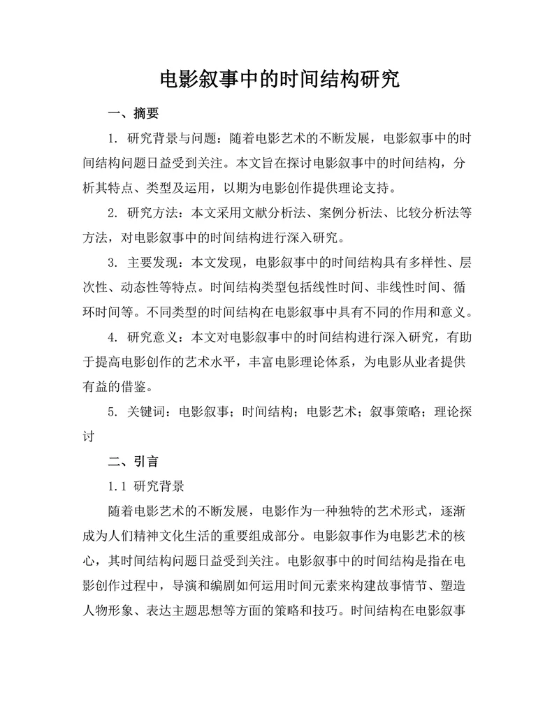 电影叙事中的时间结构研究