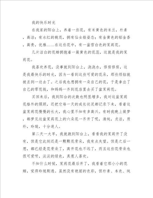 我的快乐作文